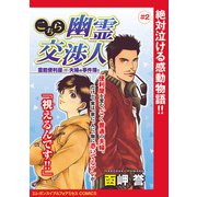 こちら幽霊交渉人 霊能便利屋（！？）夫婦の事件簿！！（話売り） ♯2（秋田書店） [電子書籍]
