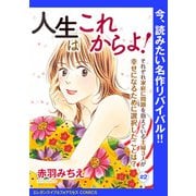 人生はこれからよ！（話売り） ♯2（秋田書店） [電子書籍]
