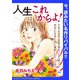 人生はこれからよ！（話売り） ♯4（秋田書店） [電子書籍]