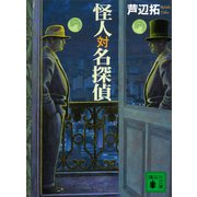 怪人対名探偵（講談社） [電子書籍]