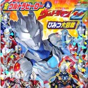 全ウルトラヒーロー＆ウルトラマンZ ひみつ大図鑑（講談社） [電子書籍]