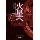 火星へ 上（早川書房） [電子書籍]