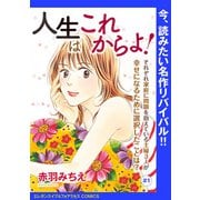 人生はこれからよ！（話売り） ♯1（秋田書店） [電子書籍]