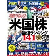 100％ムックシリーズ 完全ガイドシリーズ325 米国株完全ガイド（晋遊舎） [電子書籍]