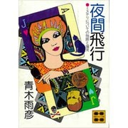 夜間飛行 ミステリについての独断と偏見（講談社） [電子書籍]