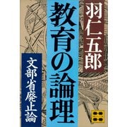 教育の論理―文部省廃止論―（講談社） [電子書籍]