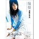 道重さゆみ 写真集 「 憧憬 」（ワニブックス） [電子書籍]