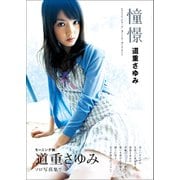 道重さゆみ 写真集 「 憧憬 」（ワニブックス） [電子書籍]