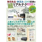 晋遊舎ムック 無印良品・IKEA・ニトリ収納の超リアルテク 最新版（晋遊舎） [電子書籍]