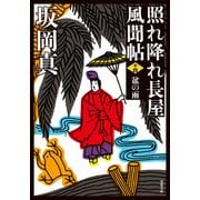 照れ降れ長屋風聞帖 ： 14 盆の雨 〈新装版〉（双葉社） [電子書籍]