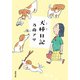 犬棒日記（双葉社） [電子書籍]