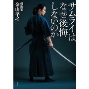 サムライはなぜ後悔しないのか（双葉社） [電子書籍]