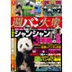 週パンダ大衆（双葉社） [電子書籍]