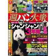 週パンダ大衆（双葉社） [電子書籍]