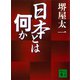 日本とは何か（講談社） [電子書籍]