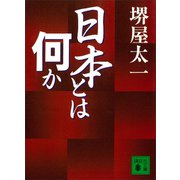 日本とは何か（講談社） [電子書籍]