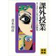 課外授業 ミステリにおける男と女の研究（講談社） [電子書籍]