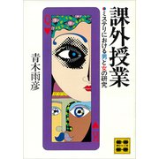 課外授業 ミステリにおける男と女の研究（講談社） [電子書籍]