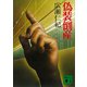 偽装倒産（講談社） [電子書籍]