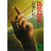 偽装倒産（講談社） [電子書籍]