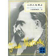 この人を見よ（講談社） [電子書籍]