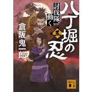 八丁堀の忍（五） 討伐隊、動く（講談社） [電子書籍]