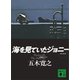 海を見ていたジョニー 新装版（講談社） [電子書籍]