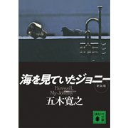 海を見ていたジョニー 新装版（講談社） [電子書籍]
