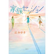 家族セッション（講談社） [電子書籍]