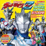 ストーリーブック ウルトラマンZ＆さいきょうロボット だいしんげき！（講談社） [電子書籍]