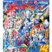ウルトラマンZ なぞとふしぎ142（講談社） [電子書籍]