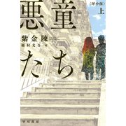 悪童たち 上（早川書房） [電子書籍]