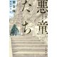 悪童たち 下（早川書房） [電子書籍]