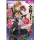 金獅子王と運命の花嫁 ～やんちゃな天使と林檎のスープ～（コスミック出版） [電子書籍]