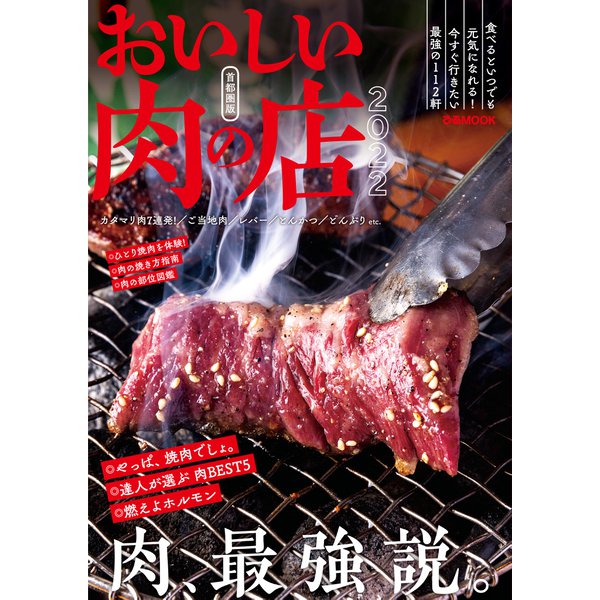 おいしい肉の店2022首都圏版（ぴあ） [電子書籍]