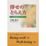 倖せのとらえ方（東京図書出版会） [電子書籍]