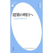 建築の明日へ（平凡社） [電子書籍]