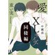 愛しのXLサイズ 同棲編＠就活（一迅社） [電子書籍]