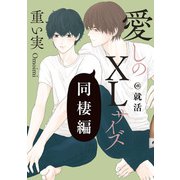 愛しのXLサイズ 同棲編＠就活（一迅社） [電子書籍]