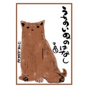 うちのいぬのはなし。（3）（コンパス） [電子書籍]