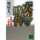 「大変」な時代 常識破壊と大競争（講談社） [電子書籍]