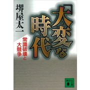 「大変」な時代 常識破壊と大競争（講談社） [電子書籍]