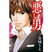 悪い男～新田～ 10（秋田書店） [電子書籍]