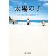 太陽の子 GIFT OF FIRE（集英社） [電子書籍]