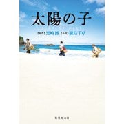 太陽の子 GIFT OF FIRE（集英社） [電子書籍]