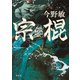 宗棍（琉球空手シリーズ）（集英社） [電子書籍]