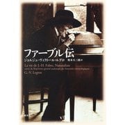 ファーブル伝（集英社） [電子書籍]