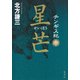 チンギス紀 十 星芒（集英社） [電子書籍]