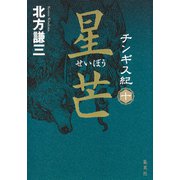 チンギス紀 十 星芒（集英社） [電子書籍]