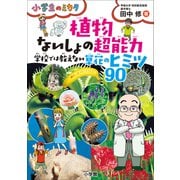 植物 ないしょの超能力 ～学校では教えない草花のヒミツ90 ～小学生のミカタ～（小学館） [電子書籍]